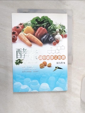 【書寶二手書T1／養生_Q8O】酵素讓你健康又長壽_陳為聖