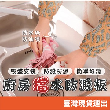 廚房擋水防濺板 吸盤 廚房 水槽 防濺水 擋水板 防油 防汙