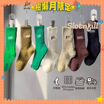 【SLOTHFUL®】潮襪 刺繡襪 素色襪子 毛巾襪 中長襪 學生襪 運動襪 中筒襪 高筒襪 男襪 女襪 長襪 襪子 襪