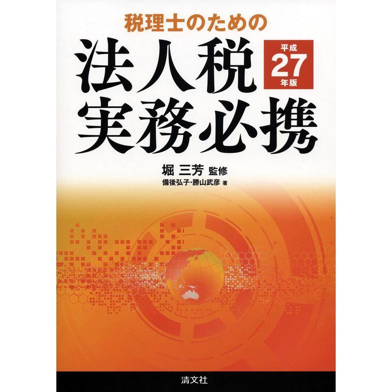 税理士のための 法人税実務必携 (平成27年版)