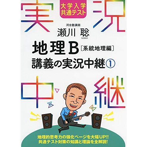 大学入学共通テスト 瀬川聡地理B講義の実況中継 系統地理編