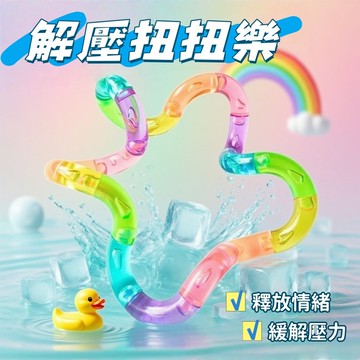 現貨🧩變色百變扭扭繩 搞怪解壓扭扭樂 夏日配色 解壓扭扭繩 解壓玩具 扭扭繩 變形玩具 會變色 兒童玩具 辦公小物