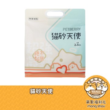 貓砂天使 PETBERRY 植物貓砂 仿礦砂 易凝結 低粉塵 除臭 貓砂 2.5kg