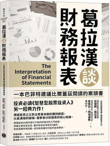 葛拉漢談財務報表【城邦讀書花園】