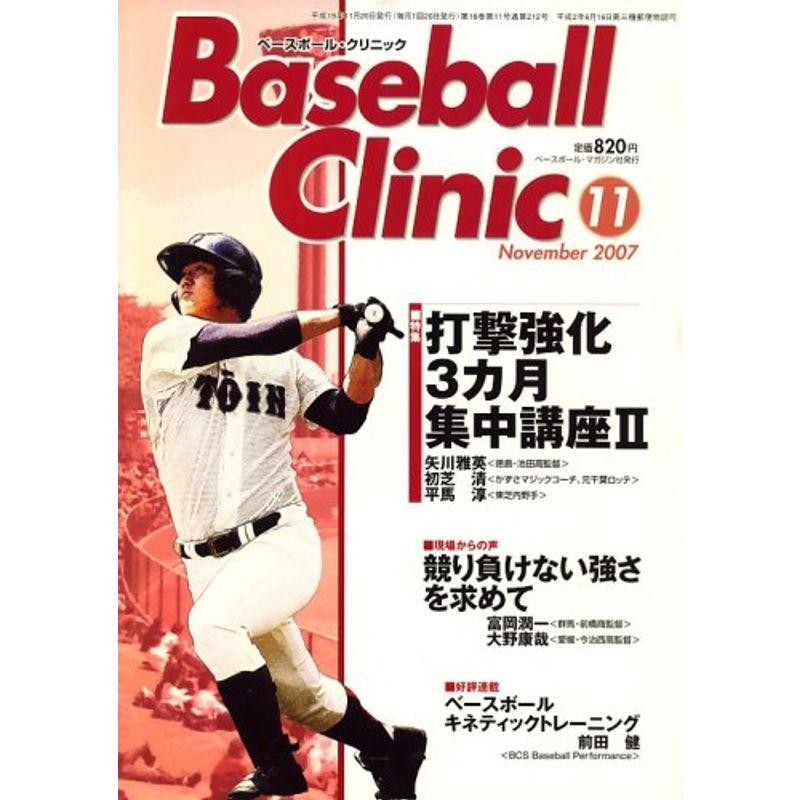 Baseball Clinic (ベースボール・クリニック) 2007年 11月号 雑誌