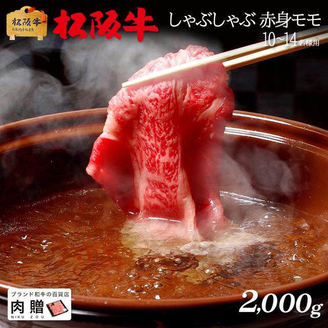 松阪牛 肉 牛肉 和牛 最高級 しゃぶしゃぶ 赤身 モモ 黒毛和牛 極上 ギフト 食べ物 プレゼント 引越し祝い 出産内祝い 結婚祝い 2,000g 2kg 10〜14人前