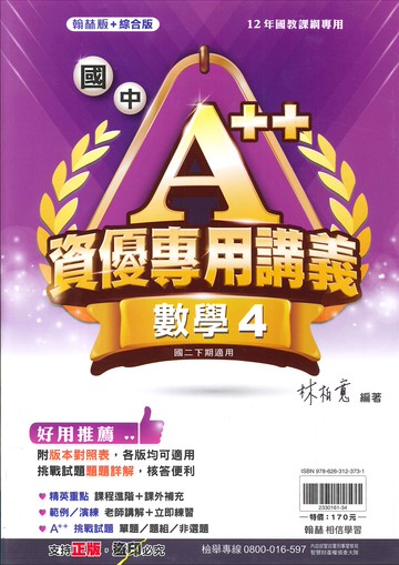 翰林版+綜合版-國中2下-資優專用講義-數學4-八年級下學期-114學年適用