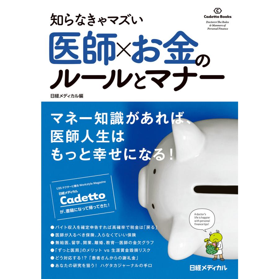 医師xお金のルールとマナー 知らなきゃマズい