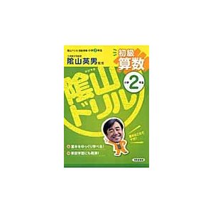 陰山ドリル初級算数 小学2年生