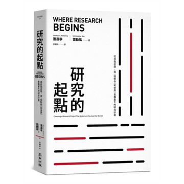 研究的起點：從自我出發，寫一個對你(和世界)意義重大的研究計畫