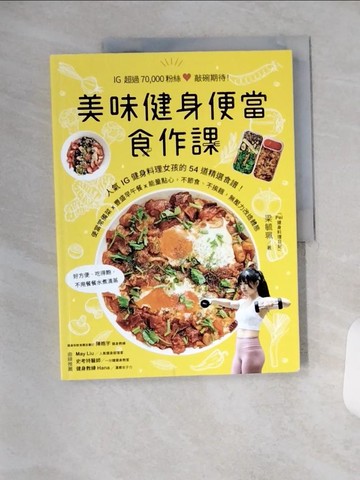【書寶二手書T3／餐飲_TYC】美味健身便當食作課：人氣IG健身料理女孩的54道精選食譜！_梁毓珮(PeiPei)