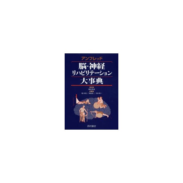 アンフレッド脳・神経リハビリテーション大事典