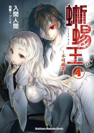 蜥蜴王（4）：不可視光[二手書_全新]