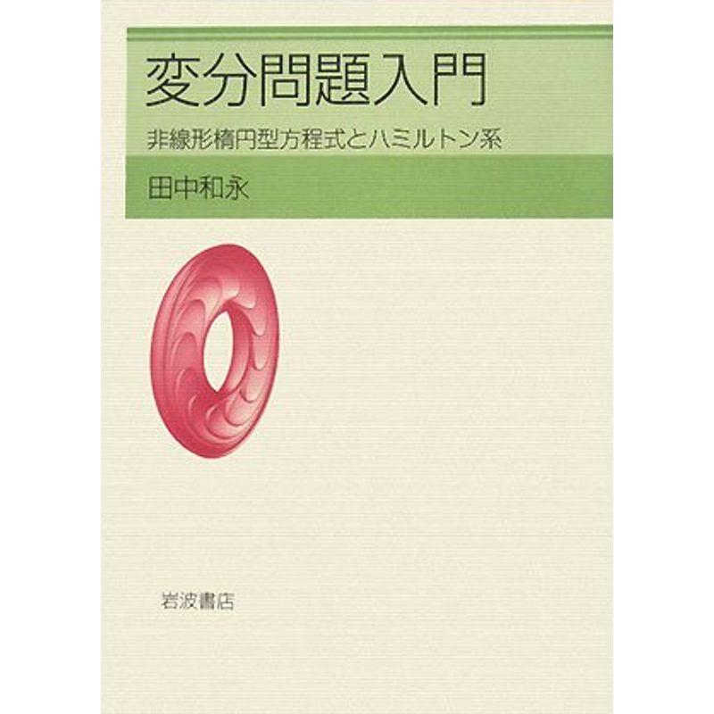 変分問題入門?非線形楕円型方程式とハミルトン系