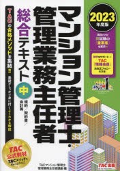 マンション管理士・管理業務主任者総合テキスト 2023年度版中 [本]