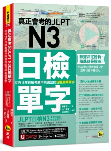 真正會考的JLPT N3日檢單字：從近15年日檢考題中挑選出的日檢高頻單字(附「Youtor App」內含VRP虛擬