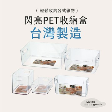 ﹝日用日品﹞透明小物收納盒｜𝙈𝙄𝙏台灣製｜閃亮PET透明收納盒 冰箱收納盒 提把整理盒 櫥櫃分類盒 桌面收納 聯府