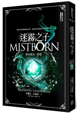 迷霧之子系列-執法鎔金：悼環