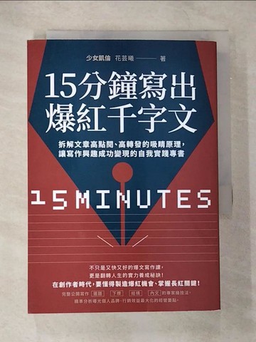 【書寶二手書T7／勵志_VJV】15分鐘寫出爆紅千字文_少女凱倫（花芸曦）