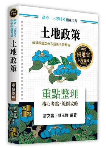 土地政策 (25版) 許文昌, 林玉祥 2024 高點文化