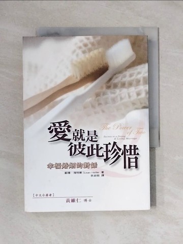 【書寶二手書T1／兩性關係_X6T】愛就是彼此珍惜_蘇珊.海勒特,黃維仁