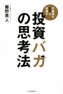  投資バカの思考法／藤野英人(著者)