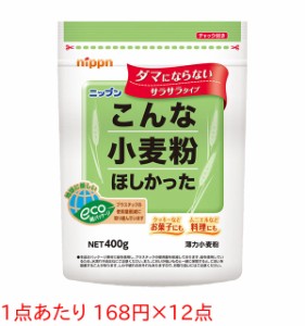 ★まとめ買い★　ニップン　こんな小麦粉ほしかった　400G　×12個