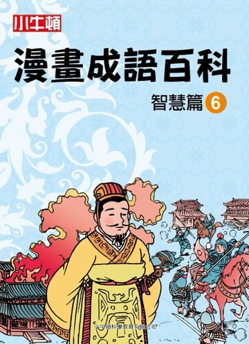 小牛頓漫畫成語百科 智慧篇（6）[二手書_良好]