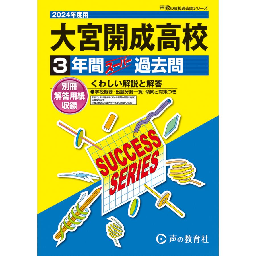 大宮開成高等学校 3年間スーパー過去問