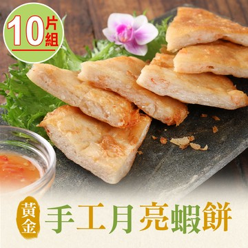 【愛上美味】黃金手工月亮蝦餅10片組(210g/片)