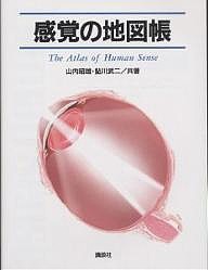 感覚の地図帳 山内昭雄 鮎川武二