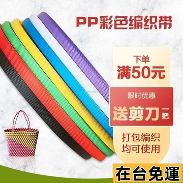 🔥限時低價🔥 PP打包帶熱熔手工手動彩色透明包裝帶塑料帶編織帶條材料菜籃子 1HIF
