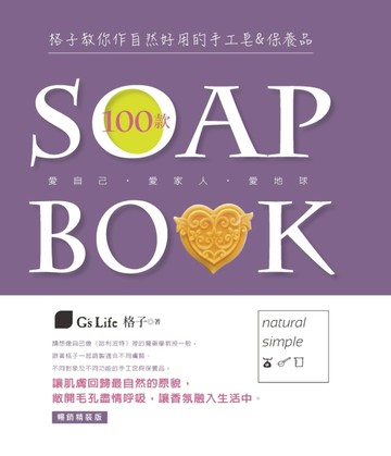 格子教你作自然好用的100款手工皂&保養品（暢銷精裝版）【二手書_良好】TAAZE讀冊生活