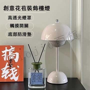 台灣現貨🌟創意花苞檯燈 檯燈 蘑菇檯燈 桌燈 充電檯燈 復古檯燈 臥室燈 書桌燈 氛圍燈 床頭燈 蘑菇燈 USB充電燈