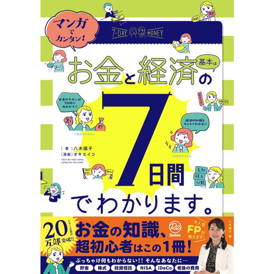 マンガでカンタン お金と経済の基本は7日間でわかります