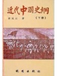 近代中國史綱（上下冊）[二手書_普通]