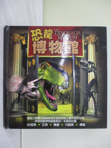 【書寶二手書T1／少年童書_Y2U】恐龍博物館_奎格利