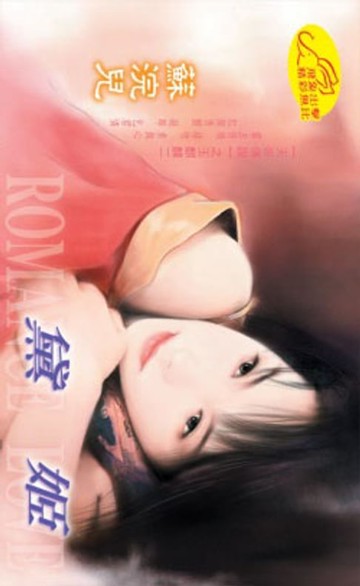 【電子書】黛姬【天帝傳說】系列玉麒麟之2