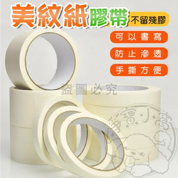 💥簡單易撕💥美紋紙膠帶 布置膠帶 紙膠帶 氣球膠帶 油漆膠帶 皺紋紙膠帶 裝修裝潢 遮蔽膠帶 小卡打包 美術膠帶 耐熱膠