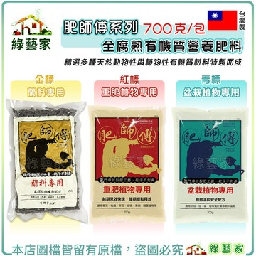 【綠藝家】肥師傅系列700克 全腐熟有機質營養肥料 金標蘭花肥 紅標重肥植物 玫瑰肥 青標忌肥植物 藍莓肥料 松竹肥料