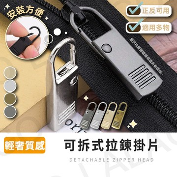萬用拉鍊頭【拉拉購】可拆卸拉鍊頭 活動拉鍊頭 背包拉鍊環 拉鍊掛片 可拆式金屬拉鍊片 箱包拉鏈配件 外套拉鍊頭