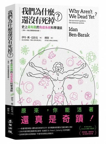 我們為什麼還沒有死掉？：史上最有趣的免疫系統科學漫談（原來，你能活著還真是[二手書_良好]