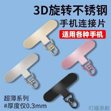 【台灣出貨】掛繩墊片手機掛繩夾片不銹鋼固定墊片360度可旋轉超薄掛鉤貼片防掉連接片 吊繩掛片 手機殼掛片 手機殼連接墊片