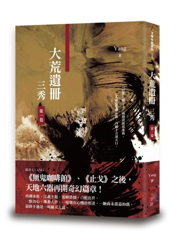 大荒遺冊：三秀[二手書_良好]