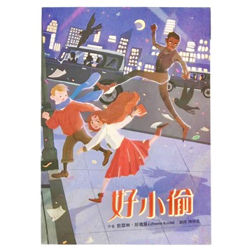 小魯文化 好小偷  小魯大獎小說