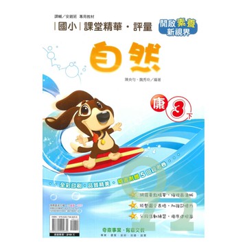 奇鼎國小課堂精華評量康版自然3下