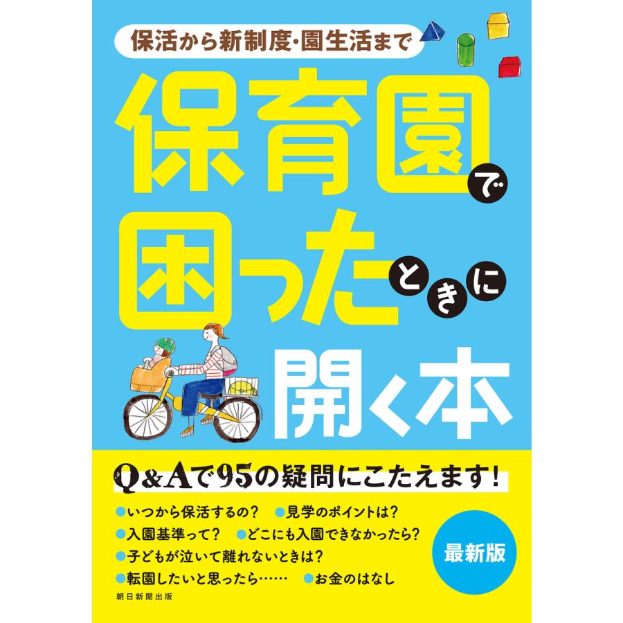 保育園で困ったときに開く本 保活から新制度・園生活まで