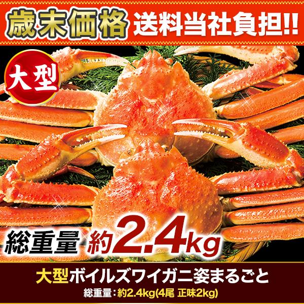 かに カニ 蟹 ズワイガニ 快適生活 大型ボイルズワイガニ姿まるごと 総重量:約2.4kg(4尾 正味2kg)