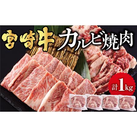 ふるさと納税 宮崎牛 牛肉 カルビ 牛 焼肉 1kg (250g×4) 小分け 真空包装 牛バラ 冷凍 牛肉 国産 牛肉 焼肉 牛肉 BBQ バーベキュー 牛肉 キ.. 宮崎県美郷町