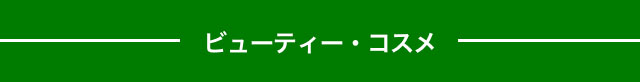 ビューティー・コスメ